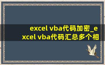 excel vba代码加密_excel vba代码汇总多个相同工作簿数值求和